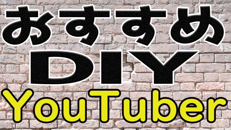 おすすめDIY-YouTuber