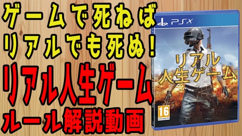 リアル人生ゲーム-ルール説明